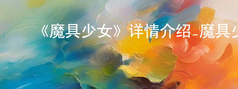 ﻿《魔具少女》详情介绍_魔具少女已完结在线观看_魔具少女迅雷下载_日漫 ﻿陈贤芳的blog